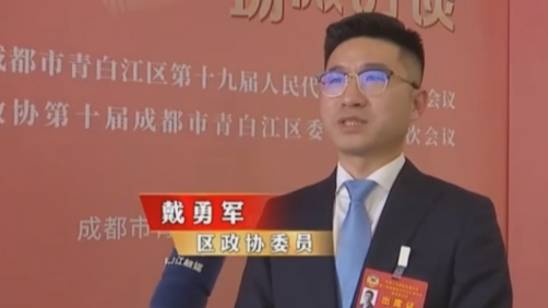 【四川菲尼特集团】董事长戴勇军，积极履职、建言献策，传递青白江区 "两会"好声音！