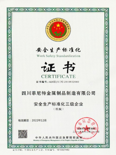 安全生产标准化证书