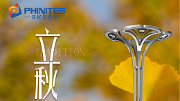 立秋将至，迎接收获