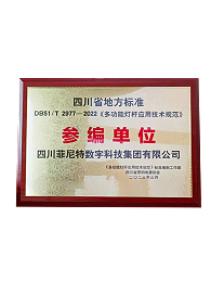 《多功能灯杆应用技术规范》参编单位