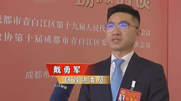 【四川菲尼特集团】董事长戴勇军，积极履职、建言献策，传递青白江区 "两会"好声音！