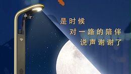 感谢陪伴！前路漫漫，感恩前行！