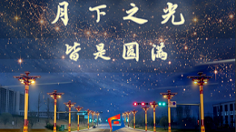 中秋快乐！