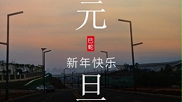 旭日在前，一路光明，2025元旦快乐！