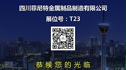 展位号-T23 菲尼特新款智慧路灯4月与您相约智慧城市照明展