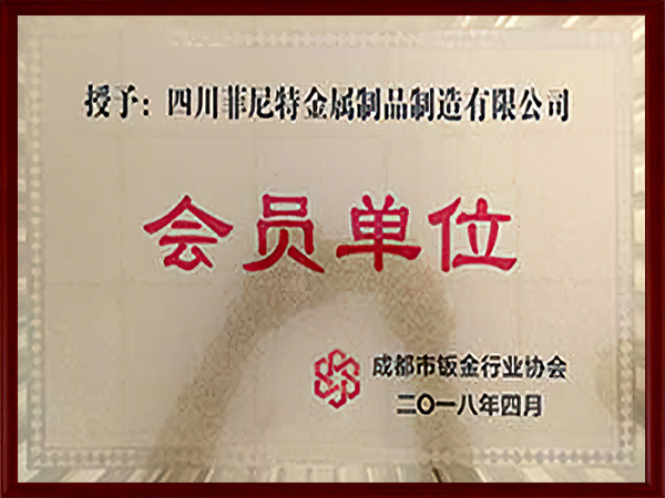 成都市钣金行业协会会员单位