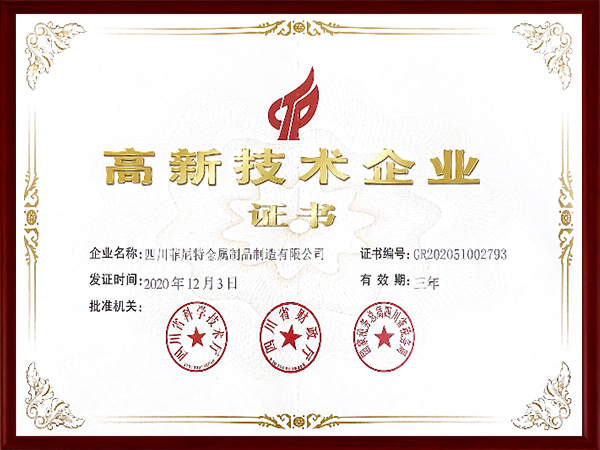 高新技术企业证书