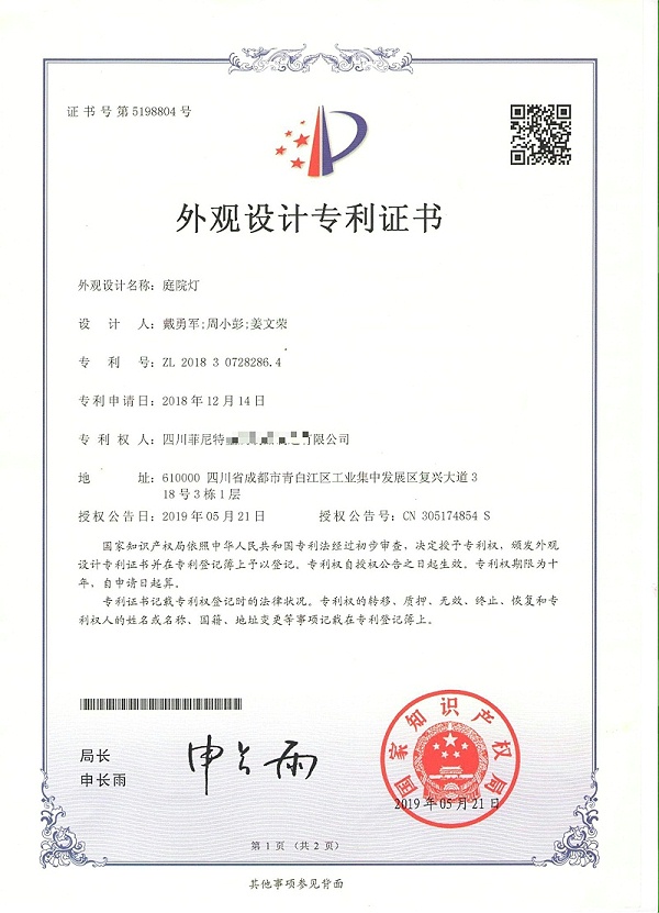 庭院灯（外观设计专利证书5198804）-1