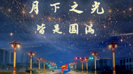 中秋快乐！